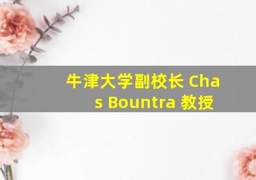 牛津大学副校长 Chas Bountra 教授